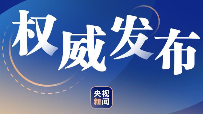 克莱谈掘金：卫冕冠军可以检验我们 希望能延续连胜